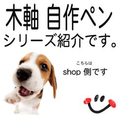 これは自作木軸ペン　一覧紹介ページとなります。（ショップ側です）　　　　2500円より　木軸ペン　木軸シャーペン　木軸ボールペン　青山製作所　　とうきショップ３９　とうき３９３９　木軸