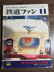 【希少】鉄道ファン　1985年11月号　特集:がんばれボンネット特急　国鉄　図面　由利高原鉄道　秋田県