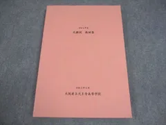 大阪府立天王寺高等学校 令和2年度 天模試 教材集 2022年3月卒業 状態良い 016S4D