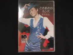 (未使用･未開封品)ときめきのルンバ [DVD] 0130☆未開封DVD ときめきのルンバ/氷川きよし ※ワケ有 - メルカリ