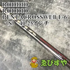 現状品 RODDIO Pentacrossweb U-7 S Roddio,ロッディオ | RODDIO