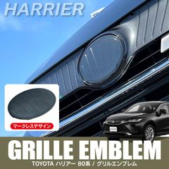 セール★新型 ハリアー 80系 エンブレム フロントグリル マークレスデザイン