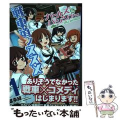 [중고] 걸즈 & 팬처 전차도 노스스메 1 (MF 코믹스. 플래퍼 시리즈) / 하래 녹색, 걸즈 & 팬처 극장판 제작위원회 / KADOKAWA