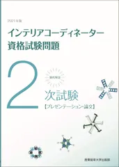 2025年最新】インテリアコーディネーター2次試験の人気アイテム