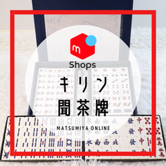 【稀少品】聞茶牌 KIRIN キリン 聞茶 麻雀牌 限定 非売品