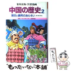 【中古】 項羽と劉邦 漢楚の興亡 中巻/文藝春秋/久保田千太郎 2025年最新】項羽と劉邦の人気アイテム - メルカリ