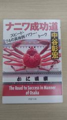 ナニワ成功道 スピード・パワー・トーク74の具体例