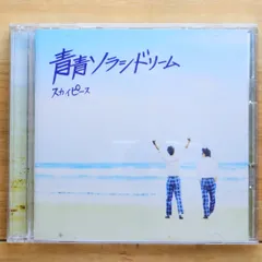 国内盤CD★スカイピース/Skypeace■ 青青ソラシドリーム(完全生産限定ピース盤)(DVD付) 【SRCL11486/4547366447804】E20518