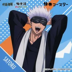 呪術廻戦×極楽湯 コースター 五条悟