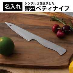 ＼今だけレビュー特典★専用ケース プレゼント／【名入れ可能】薄型ペティナイフ アウトドア キッチンナイフ 薄型 ステンレス刃物鋼 耐久性 キャンプ 調理 料理 釣り 登山 山登り キャンプ キャンプ用品 アウトドア用品 送料無料