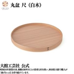 【大館工芸社】丸盆（尺）白木 高台付き 曲げわっぱ 大館曲げわっぱ お盆 おもてなし 軽い 伝統工芸品 おしゃれ わっぱ 秋田杉