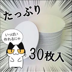 30枚入　工作にも使える！メンコカード（両面白無地）メダル作りやアクセサリー台紙にも活用できる♪
