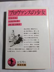 プロヴァンスの少女　（ミレイユ）　ミストラル　杉冨士夫訳　岩波文庫赤570-1