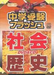 星みつる式 中学受験 フラッシュ 社会 地理＆公民 セット - メルカリ