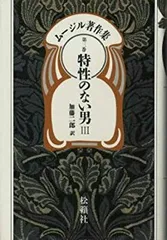 【中古】 ムージル著作集 第５巻/松籟社/ローベルト・ムージル 2025年最新】ムージル著作集の人気アイテム - メルカリ