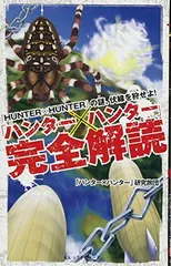 「ハンター×ハンター」完全解読