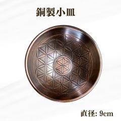 銅製 フラワーオブライフ 9cm プレート 小皿 小物入れ パロサント 受け皿 香炉 お香 お香ホルダー スティック香 香木 パラサント ホワイトセージ キャンドルベース お供え皿