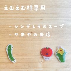 えむえむ様専用