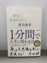 望月 俊孝 [新版]幸せな宝地図であなたの夢がかなう