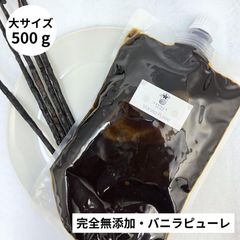 完全無添加・バニラピューレ 500g/バニラビーンズペースト/スタンド容器