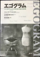 エゴグラム 新装版: ひと目でわかる性格の自己診断