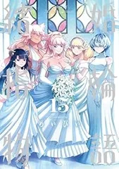 結婚指輪物語 めいびい [1-14巻 コミックセット/未完結] 薬屋のひとりごと 全巻セット（1-11巻 最新刊）