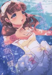 【中古】男性向一般同人誌 ≪シンデレラガールズ（アイマス）≫ 唄う星は夜空に輝く / あとり / 花すずめ 