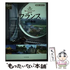 中古】 極上ホテルからの招待状フランスを旅する10の物語 (地球