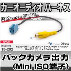 ca-15-202a カーオーディオISO変換可能ハーネスケーブル Mini-ISO端子 バックカメラ出力配線 デッキ ナビ (カーオーディオ 車 ハーネス ケーブル オーディオハーネス オーディオ カスタム パーツ カスタムパーツ )