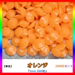 オレンジ　単色　即購入可　高分子ストーン　ミルキーストーン　うちわデコストーン　ラインストーン　アイドル　ネイルパーツ　推し活 ライブ