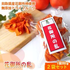 花御所の乱 花御所柿ドライフルーツ（2パックセット）【鳥取県 みつ農園産】送料無料 [常温]柿 はなごしょ 干し柿かきカキhanagosyonoran2