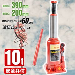 油圧式ボトルジャッキ　安全荷重10t　安全弁搭載　オーバーロッド防止　赤　標準型　タイヤ交換　ホイール交換　オイル交換　アンダーピニング　ジャッキ　土木　建築　機械整備　ボトルジャッキ