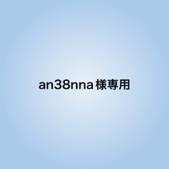 an38nna様専用