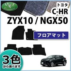 トヨタ トヨタ C-HR ＣＨＲ ZYX10 NGX50 フロアマット 赤フレーム/DX黒 カーマット フロアーマット 自動車マット フロアシートカバー