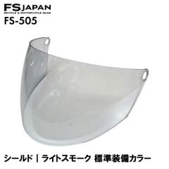 FS-505 スペアシールド ライトスモーク 標準装備カラー / 交換 パーツ 部品 ジェットヘルメット FS-JAPAN 石野商会