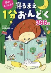 2024年最新】頭がよくなる! 寝るまえ1分おんどく366日の人気アイテム