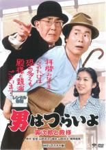 【中古】 男はつらいよ 19 寅次郎と殿様 HDリマスター版 [レンタル落ち] [DVD]