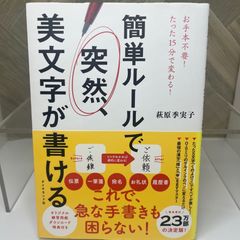 簡単ルールで 突然、美文字が書ける