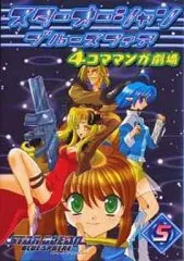 4コママンガ劇場 まるごとスターオーシャン！ | SQUARE ENIX