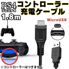 D PS4 コントローラー 用 1.8m MicroUSB 充電ケーブル プレステ 充電コード マイクロUSB PSVITA2000用充電コード XBOX ONE用 Slim Dualshock 4用充電コード スマホ用充電 D-SHOP-20240425