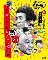 2025年最新】ガキ 使 笑っ て は いけない dvdの人気アイテム