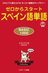 ゼロからスタートスペイン語単語ＢＡＳＩＣ１０００ だれにでも覚えられるゼッタイ基礎ボキャブラリー　音/Ｊリサ-チ出版/イスパニカ（新書）