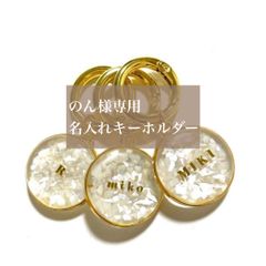 のん様専用　2点　ホワイトシェルの名入れキーホルダー