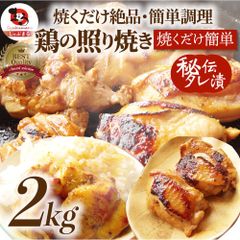 鶏の照り焼き メガ盛り 2kg 500g×4p 焼くだけ簡単！秘伝のタレ漬け 鶏肉 テリヤキ もも タレ たれ漬 冷凍 モモ 照り トリモモ 焼くだけ 送料無料