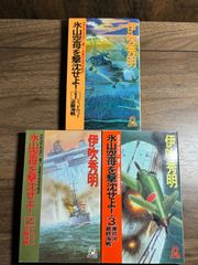 【初版】氷山空母を撃沈せよ！　第1〜3巻　3冊セット　伊吹秀明/著　徳間書店発行　トクマノベル