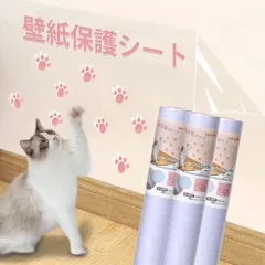 【人気商品】半透明 ペット 爪とぎ防止シート ひっかき はがせる壁紙 防止 はがせるタイプ おしゃれ 貼るだけ簡単 壁紙シール 落書き防止 壁紙保護シート 賃貸OK 壁/家具/柱/机/ドアなどの傷 猫 汚れ防止 LOOBANI (45cm*2.5m)