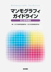 マンモグラフィガイドライン　2冊セット Amazon.co.jp: マンモグラフィガイドライン 第4版 : (公社)日本