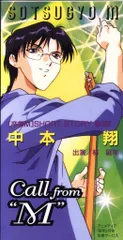 8cmCD E.M.U Call from M 第5回 中本翔 ※未開封