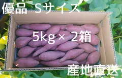 産地直送 なると金時 優品Sサイズ 5kg×2箱セット 送料無料