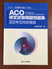 ACO(アシスタント・コンプライアンス・オフィサー)検定試験模擬問題集〈24年5月試験版〉―一般社団法人金融検定協会認定 - メルカリ